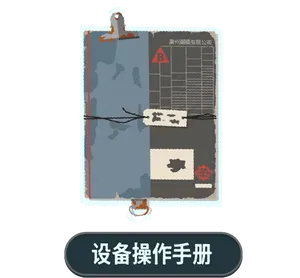 设备操作手册
